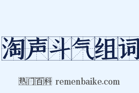 淘声斗气组词是什么意思的图片